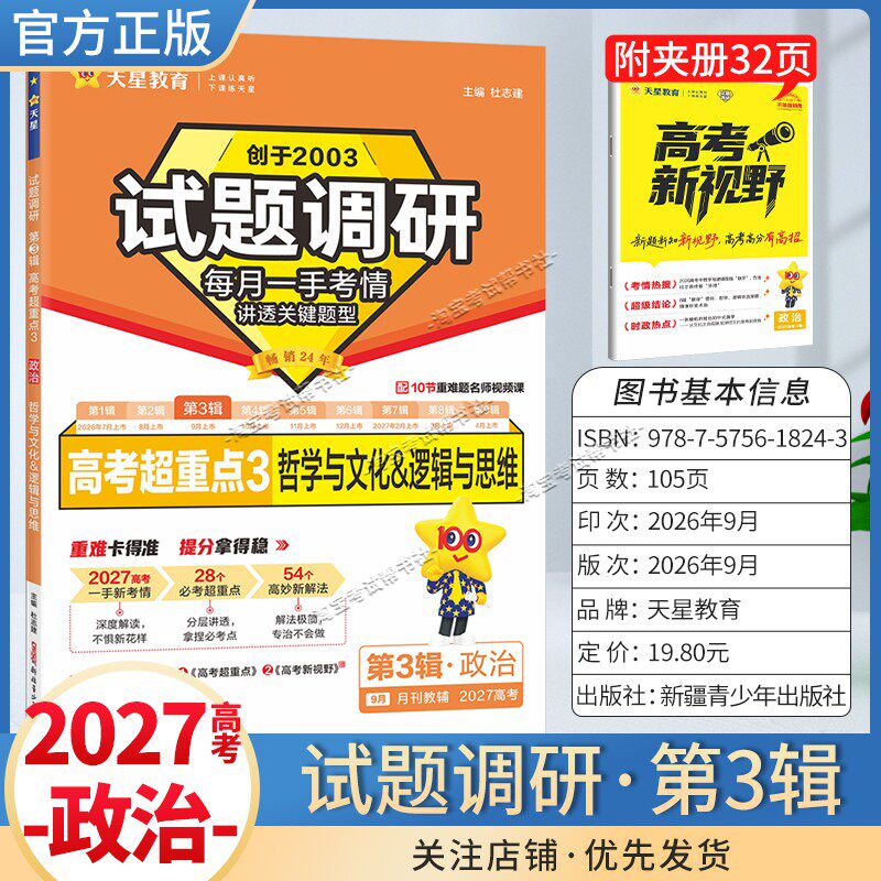 天星教育2027高考超重点试题调研第3辑政治哲学与文化逻辑与思维高三专题复习重难题名师讲解高分技巧