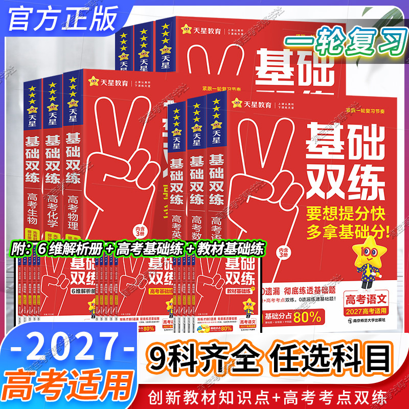 2027高考适用天星教育基础双练语文数学英语物理化学生物政治历史地理一轮复习高三基础重难题教材知识点高考考点提分技巧专题训练