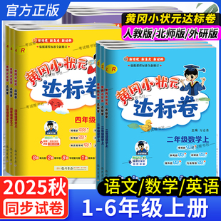 2025秋黄冈小状元达标卷一二三四五六年级上册语文数学英语试卷人教版北师版外研版单元期中期末考前复习教材同步试卷龙门书局