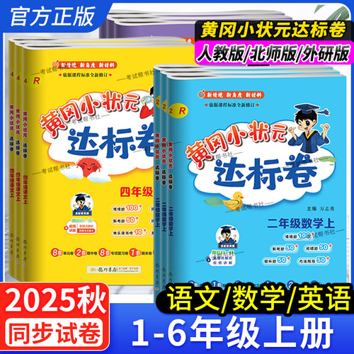 2025秋黄冈小状元达标卷一二三四五六年级上册语文数学英语试卷人教版北师版外研版单元期中期末考前复习教材同步试卷龙门书局