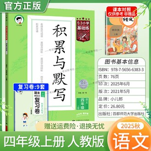 2025秋季新版小儿郎53小学基础练积累与默写语文三年级上册人教版教材同步练习专项训练基础知识易错点积累背诵提优练习复习曲一线