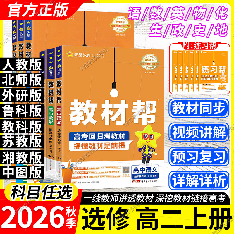 高二上册2026秋天星教育高中教材帮选修一二三语文数学英语物理化学生物政治历史地理人教版苏教版北师版鲁科版教科版同步讲解下册