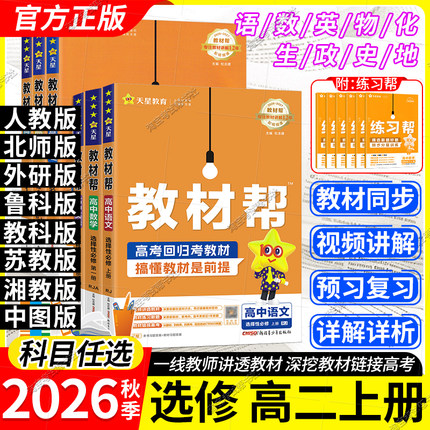 高二上册2026秋天星教育高中教材帮选修一二三语文数学英语物理化学生物政治历史地理人教版苏教版北师版鲁科版教科版同步讲解下册