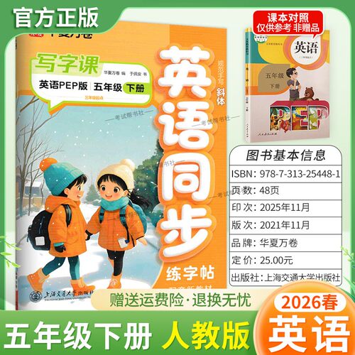 2026春华夏万卷英语同步写字课五年级下册人教版练字帖教材同步规范手写斜体配套教材预习复习书写训练