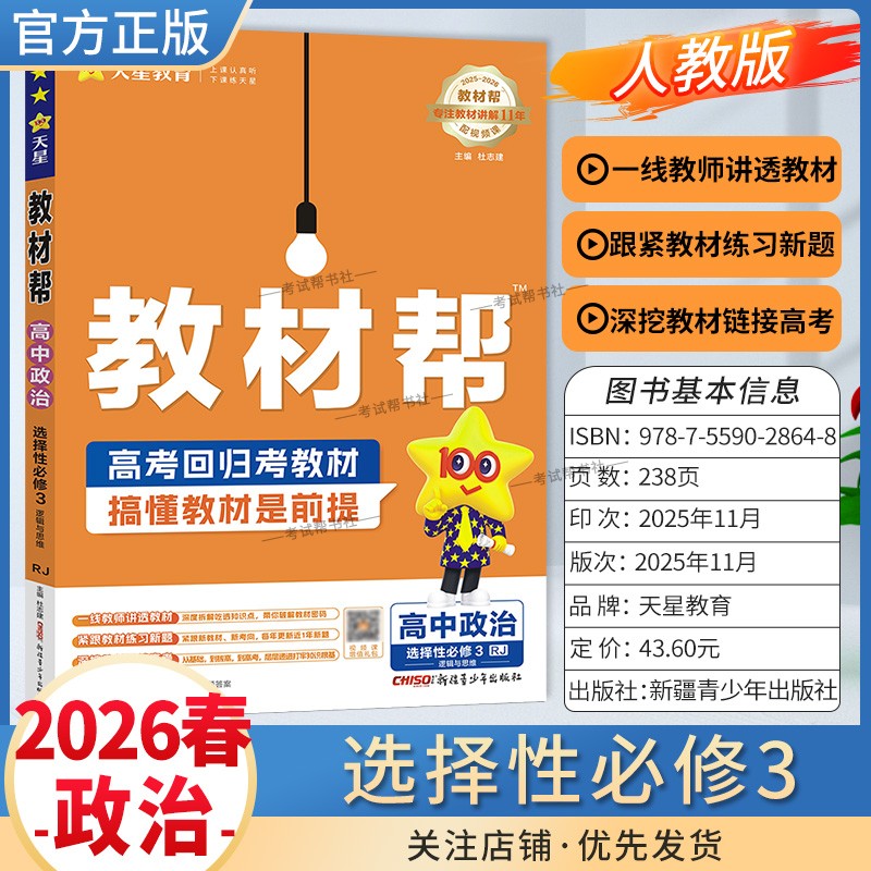 2025-2026学年适用天星教育高中教材帮选择性必修3三政治人教版同步讲解课前预习练习新题教材详解重难拓展解题方法综合复习