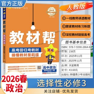 2025 同步讲解课前预习练习新题教材详解重难拓展解题方法综合复习 2026学年适用天星教育高中教材帮选择性必修3三政治人教版