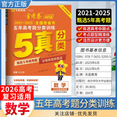 2026高考专用天星教育金考卷特快专递五年高考题分类训练数学2021年-2025年全国各省市真题试卷高三复习命题考点题型备考全国通用