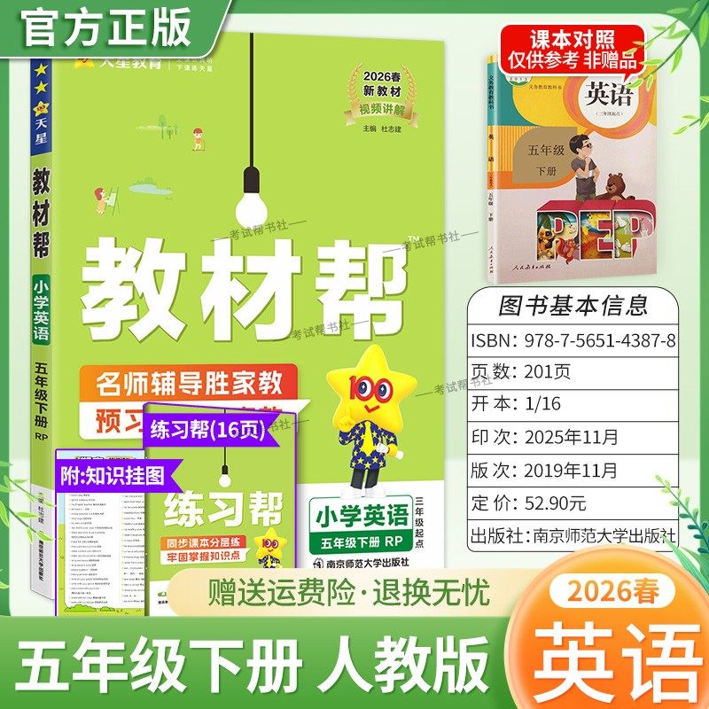 2026春天星教育小学教材帮英语人教版五年级下册教材同步讲解课前预习课后复习视频讲解课文知识点例题答题方法试卷作业帮培优帮