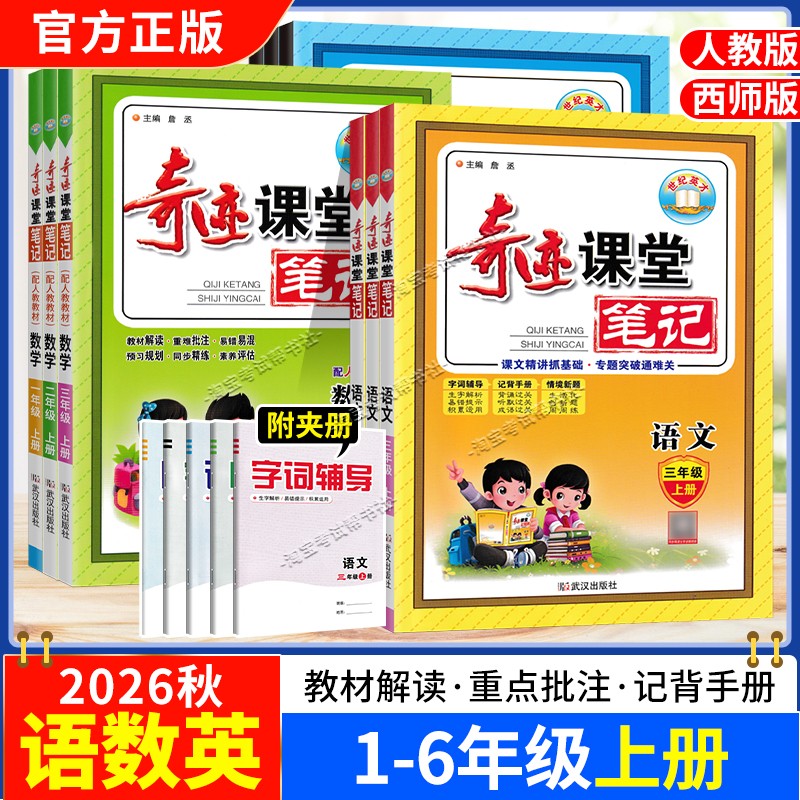 2026秋小学奇迹课堂笔记一二三四五六年级上册下册语文数学英语人教版西师版教材同步讲解课前预习知识手册单元复习写作世纪英才