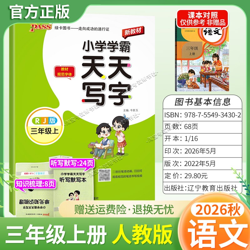 PASS绿卡图书2026秋小学学霸天天写字三年级上册语文人教版字帖同步教材规范字体书写技巧方法