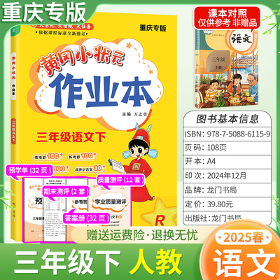 重庆专版2025春黄冈小状元作业本三年级下册语文人教版教材同步练习册单元课时课后题同步夯实基础知识情境题新考题龙门书局3RJ