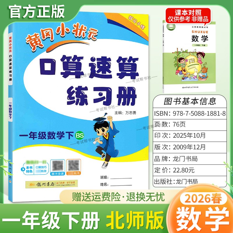 2026春龙门书局黄冈小状元口算速算一年级下册北师版数学同步练习册天天练小学生口算技巧专题复习专项训练课后练习衔接综合