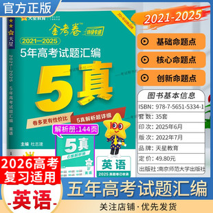 2026高考适用天星教育金考卷特快专递5年高考试题汇编英语五年真题2021年-2025年试卷高三复习刷题模拟高考原卷解题方法技巧答案