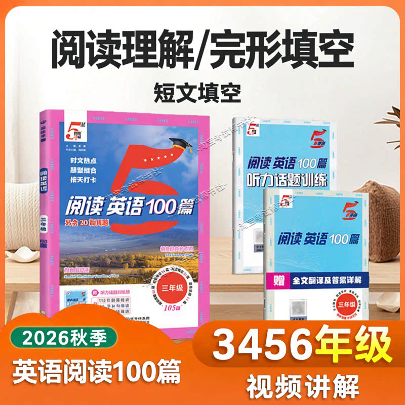 经纶学霸2026秋5星学霸英语阅读100篇三四五六年级上下册通用专项训练阅读理解完形填空短文填空