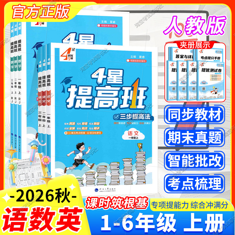 2026秋经纶学霸小学4星提高班一二三四五六年级上册下册语文数学英语人教版知识梳理思维导图达标测试卷基础巩固单元考点拆解训练