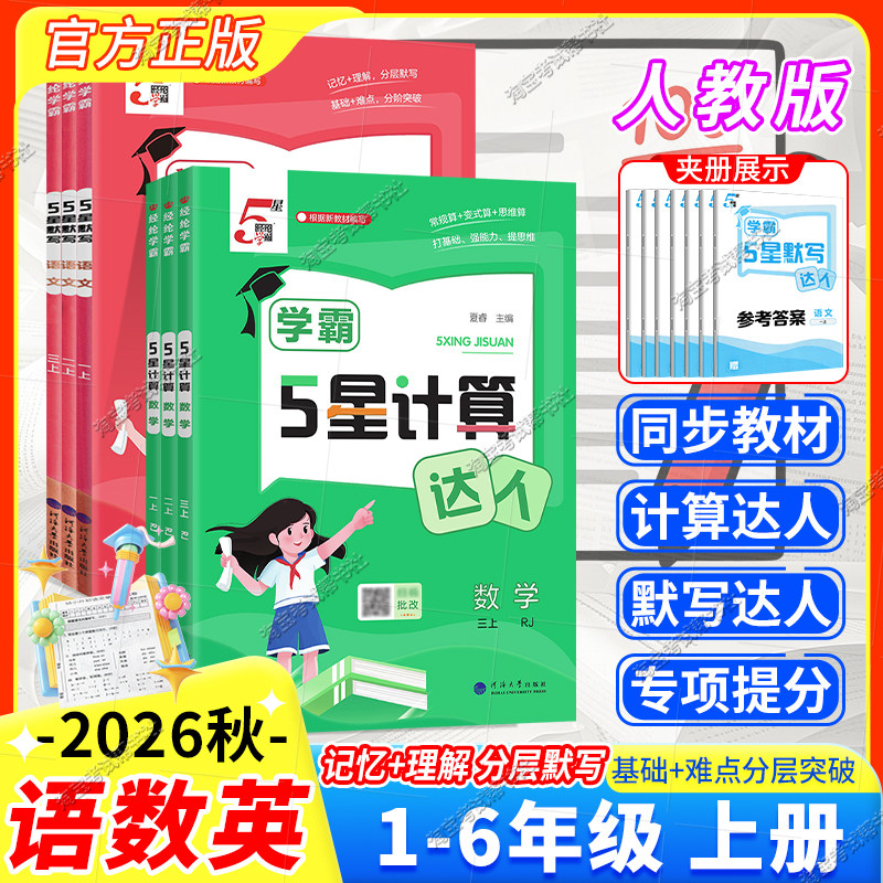 2026秋5星小学学霸语文英语默写达人数学计算达人一二三四五六年级上册下册人教版记忆理解分层默写基础点重难点专题突破经纶学典