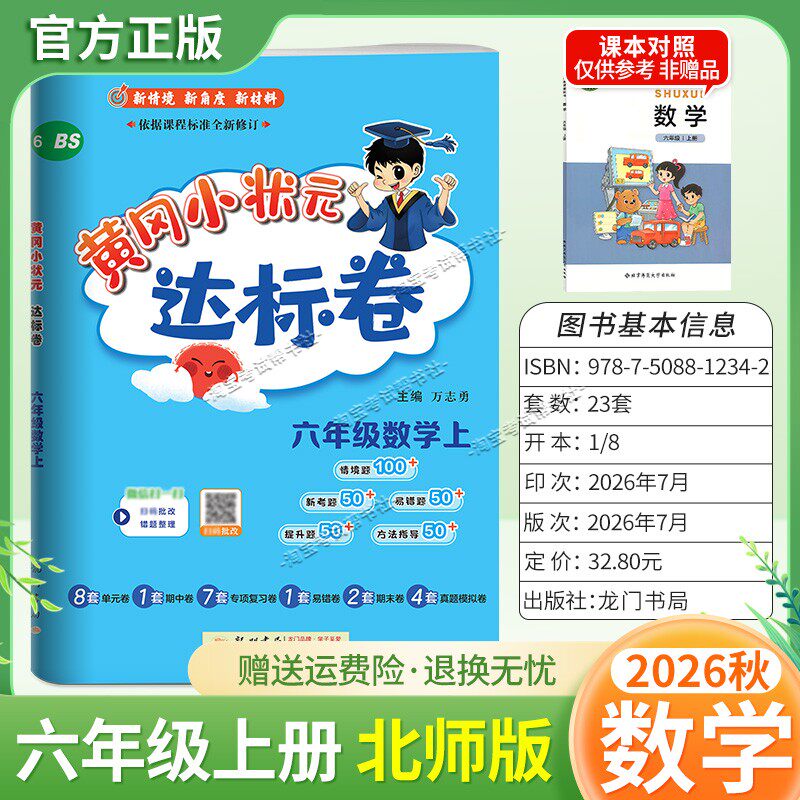 龙门书局2026秋黄冈小状元达标卷六年级上册数学北师版同步教材单元卷期中卷专项复习卷易错卷期末卷真题卷
