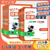 2026春黄冈小状元 同步课本练习册专项训练提优精练知识点复习重难点讲解龙门书局 培优周课堂一二三四五六年级上下册数学人教通用版