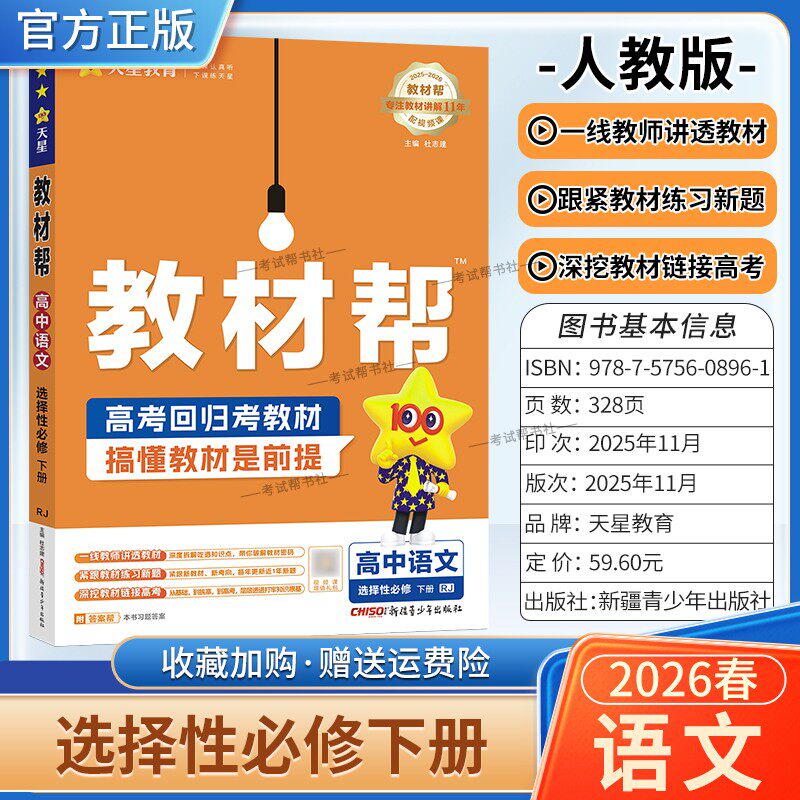 2025-2026学年适用天星教育高中教材帮选择性必修下册语文人教版同步讲解课前预习练习新题教材详解重难拓展解题方法综合复习3三