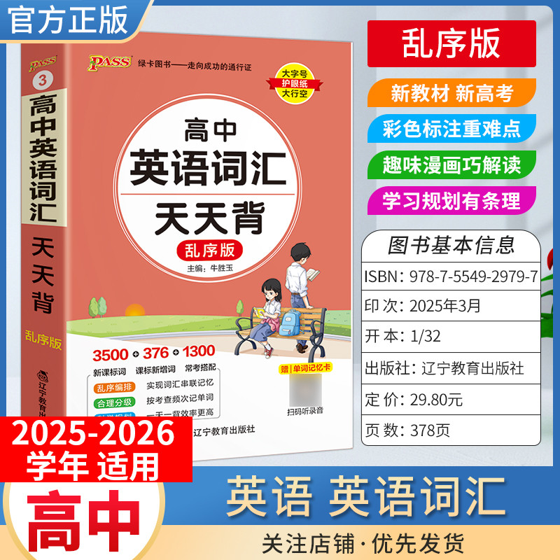 PASS绿卡图书高中天天背英语词汇乱序版背诵工具书通用教材知识重点难点小巧便携专题备考前复习方法口袋书必修+选择性必修