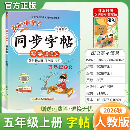 龙门书局2026秋黄冈小状元同步字帖五年级上册语文人教版写字课课练教材同步训练字