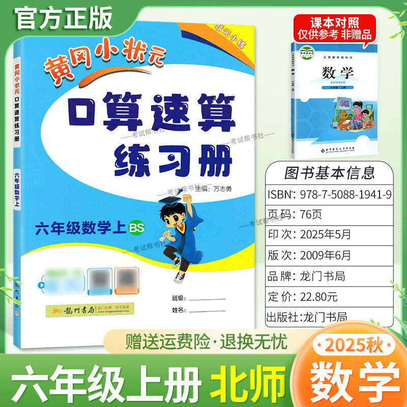 2025秋龙门书局黄冈小状元口算速算六年级上册北师版数学同步练习册天天练小学生口算技巧专题复习专项训练课后练习衔接综合