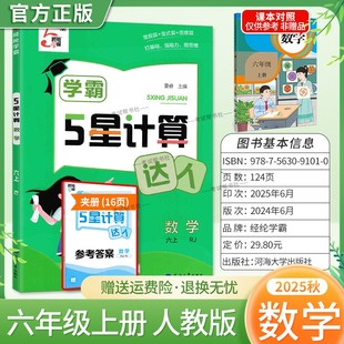 2025秋经纶小学学霸5星计算达人数学六年级上册人教版 算思维算打基础强能力提思维综合练习课后作业复习测评 专项训练常规算变式