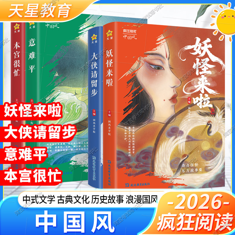 2026天星教育疯狂阅读中国风小说本宫很忙大侠请留步妖怪来了意难平中式文学古典文化历史故事浪漫国风古代小说课外书年度特辑