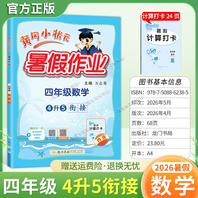 龙门书局2026黄冈小状元暑假作业四年级数学4升5衔接复习巩固暑假上册下册衔接暑期预习升学