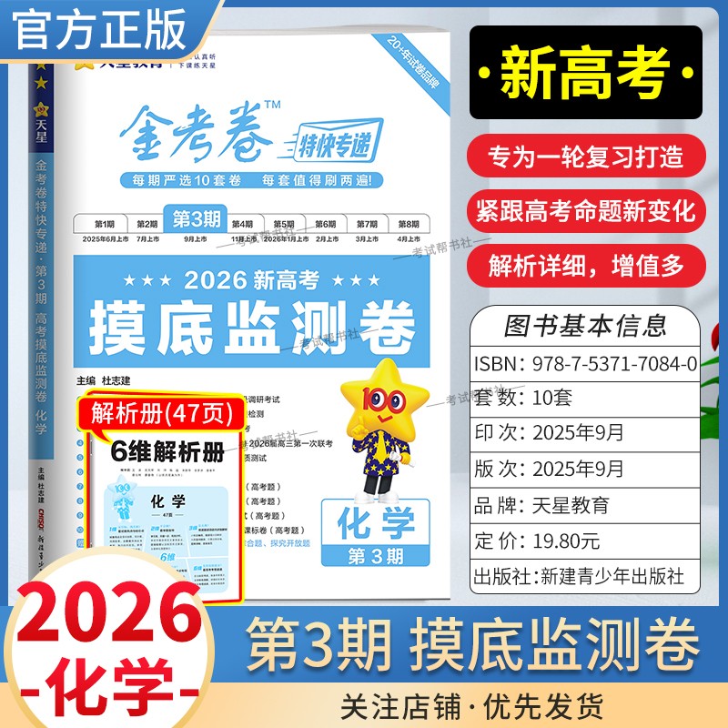 2026新高考复习适用天星教育金考卷特快专递第3期化学摸底监测卷高三一轮复习真题高考命题真题模拟刷题试卷解题方法答题技巧知识