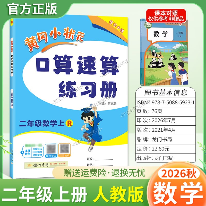 龙门书局2026秋黄冈小状元数学口算速算练习册二年级上册人教版教材同步天天练小学生口算技巧专题