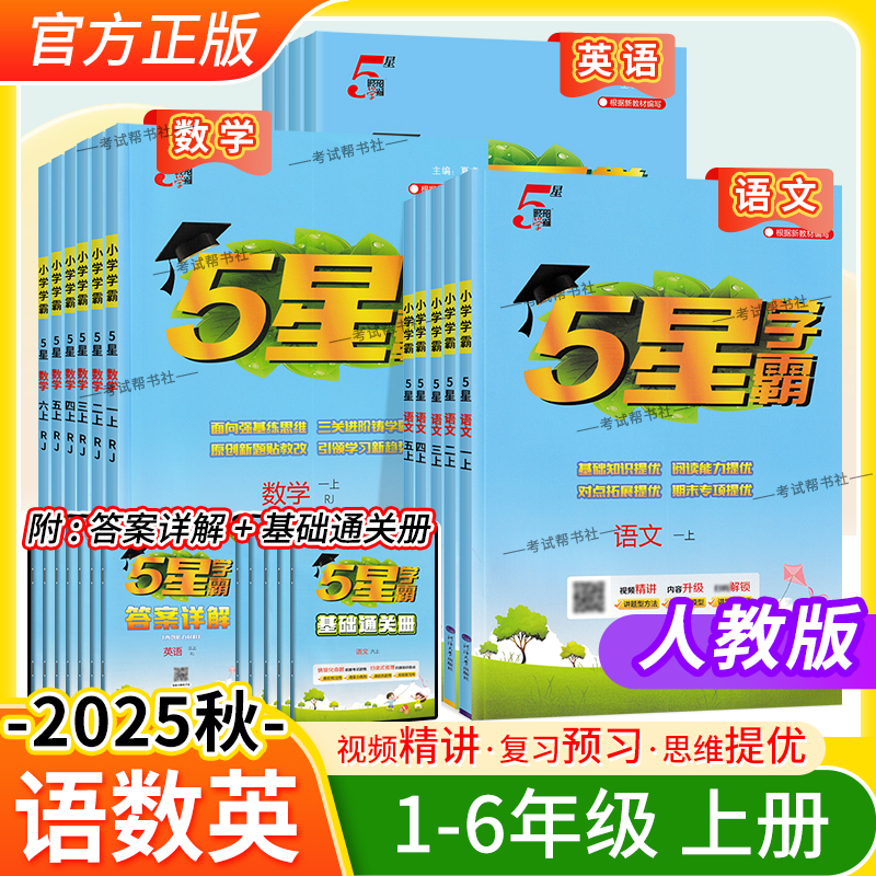 2025秋小学5星学霸语文数学英语一二三四五六年级上册下册人教版练习题基础巩固题型方法讲解知识重点提优训练课后作业经纶学典