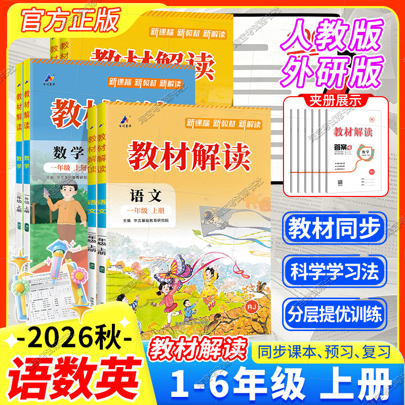 教材解读1-6年级上下册同步讲解