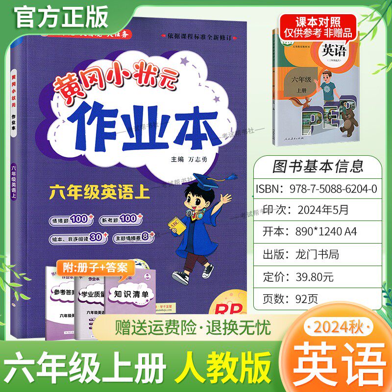 2024秋黄冈小状元作业本英语六年级上册人教版小学同步练习册题