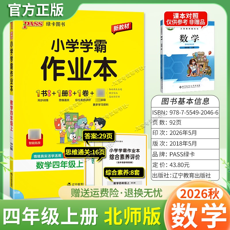 绿卡图书2026秋小学学霸作业本四年级上册数学北师版同步训练专项作业教材知识点课后复习