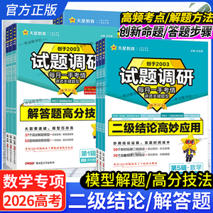 2026高考天星教育试题调研第5辑专项数学二级结论高妙应用模型解题法高三专题复习原创解答题高分方法技巧选择题填空题高分第五辑