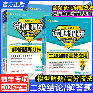 2026高考天星教育试题调研第5辑专项数学二级结论高妙应用模型解题法高三专题复习原创解答题高分方法技巧选择题填空题高分第五辑