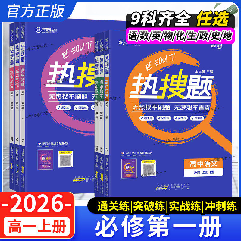 2025秋高一上册王后雄高中热搜题必修第一册语文数学英语物理化学生物政治历史地理人教版北师同步教材练习册课后作业题复习重难点
