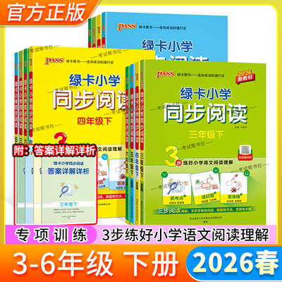 2026春小学语文同步阅读三四五六年级下册人教版专项训练解题方法阅读理解抓考点练真题答题步骤准确课后练习课外阅读PASS