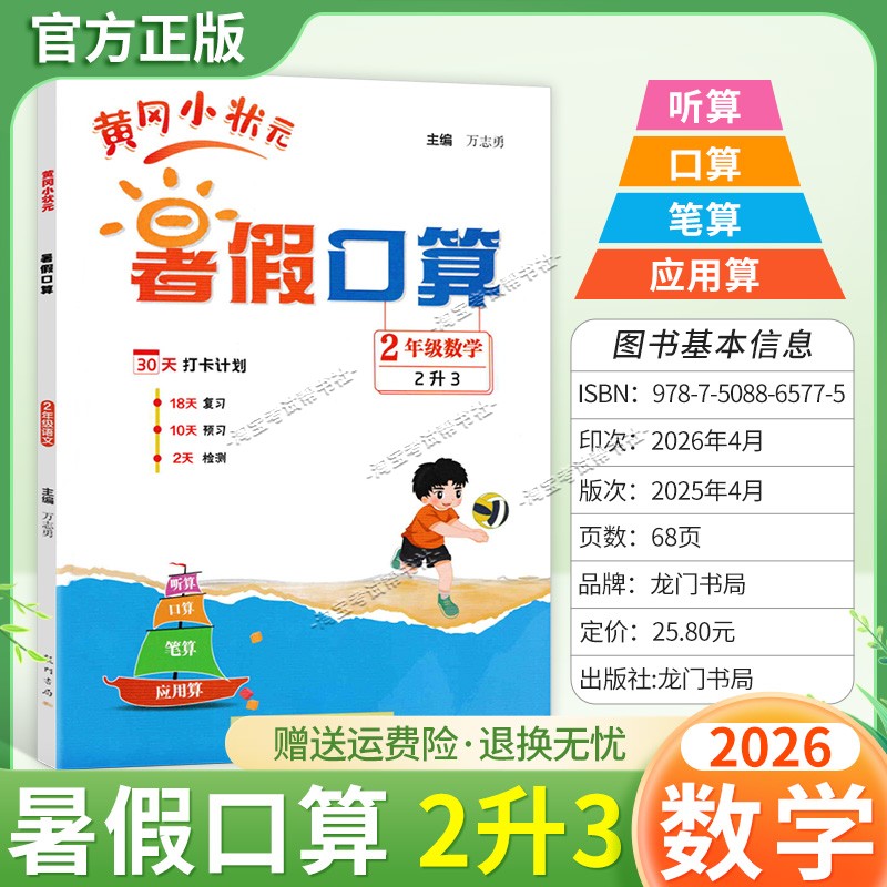 龙门书局2026暑假黄冈小状元暑假口算二年级数学作业复习知识预习检测