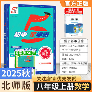 2025秋初中5星学霸八年级上册数学北师版 同步培优视频全解88个培优专题25节精品课堂729条视频讲解复习备考冲刺提分训练经纶学典