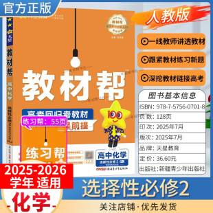 2025 同步讲解课前预习练习新题教材详解重难拓展解题方法综合复习 2026学年适用天星教育高中教材帮选择性必修第二册化学人教版