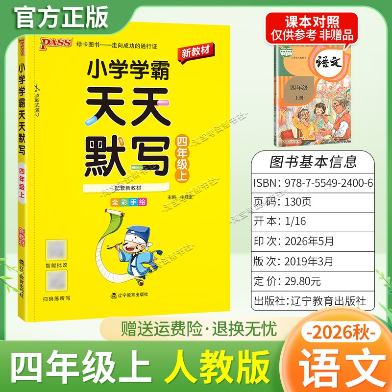 绿卡图书2026秋小学学霸天天默写四年级上册语文人教版教材同步课后训练夯实基础智能批改