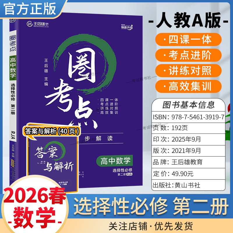 2025-2026学年适用王后雄教育圈考点高中数学选择性必修第二册2人教A版教材同步解读考点进阶讲练对照高效集训单元复习提分知识点