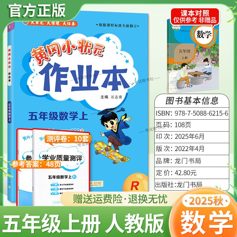 2025秋龙门书局黄冈小状元作业本五年级上册数学人教版同步教材练习册单元课时同步夯实基础知识导图情境题新考题易错题口算题