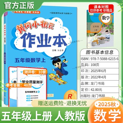 2025秋龙门书局黄冈小状元作业本五年级上册数学人教版同步教材练习册单元课时同步夯实基础知识导图情境题新考题易错题口算题