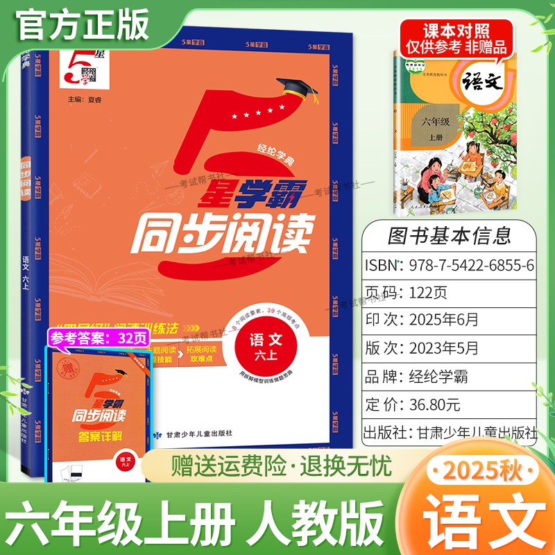 2025秋季适用新版经纶学典5星学霸同步阅读语文六年级上册人教版专项训练教材同步课后练习8个阅读要素39个高频考点视频讲解拓展题