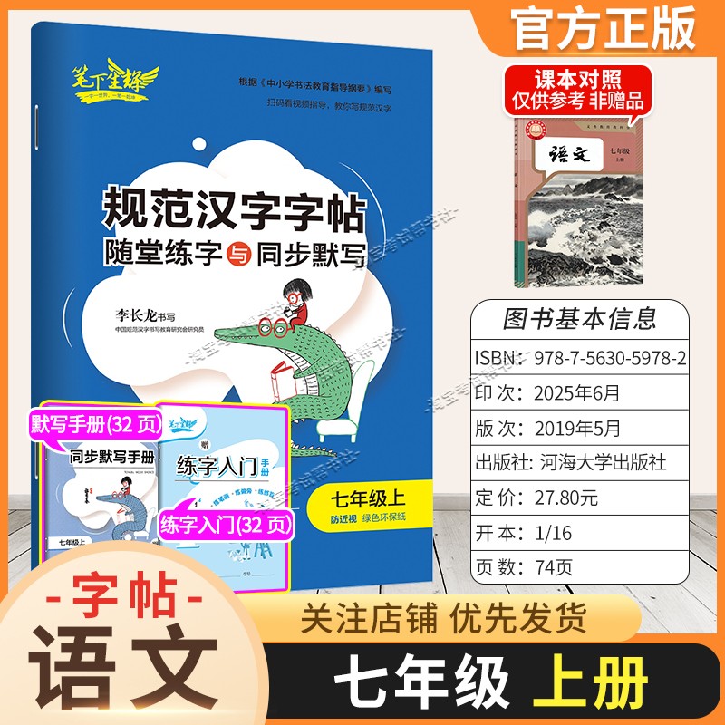 2026秋适用笔下生辉规范汉字字帖七年级上册语文人教版随堂练字同步默写书写训练