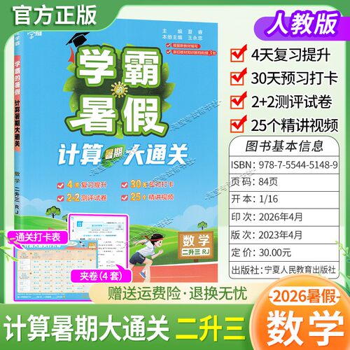 2026学霸的暑假计算大通关二升三数学归纳复习提升预习打卡测评衔接作业视频讲解二年级下册暑期人教版