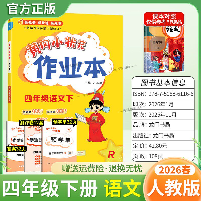 2026春龙门书局黄冈小状元作业本四年级下册语文人教版教材同步练习册单元课时课后题同步夯实基础知识情境题新考题复习试卷